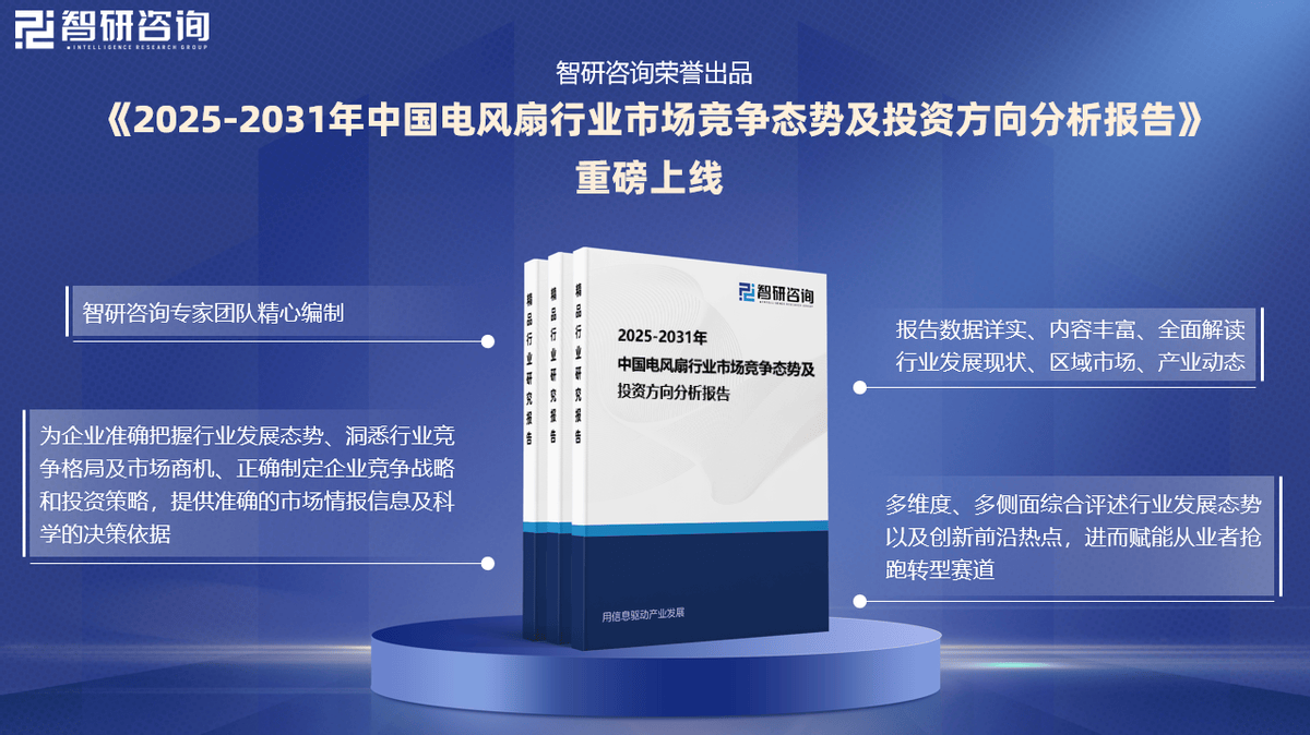 PP电子导航智研咨询发布《2025版中国电风扇行业市场分析及投资前景研究报告(图2)